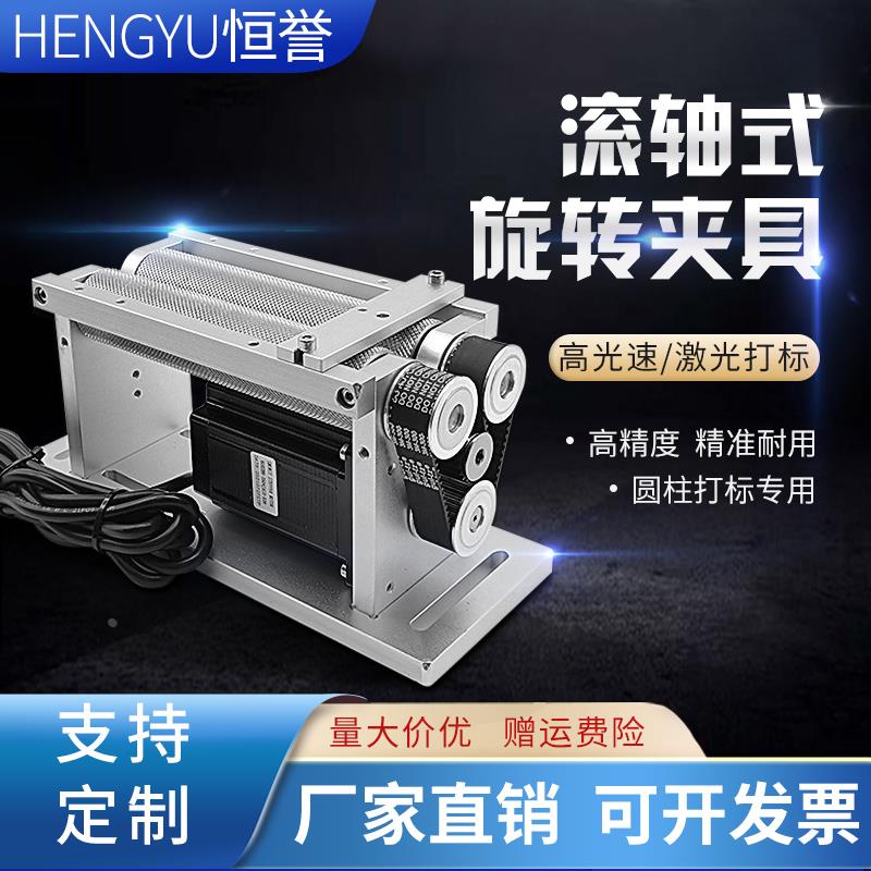 恒誉-打标机旋转夹具滚轴旋转工作台雕刻机旋转轴 免装夹提高效率