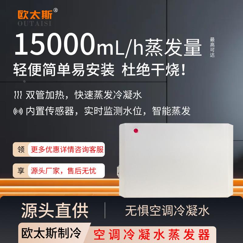空调冷凝水蒸发器工业机床机柜空调专用自动蒸发冷凝水收集器雾化