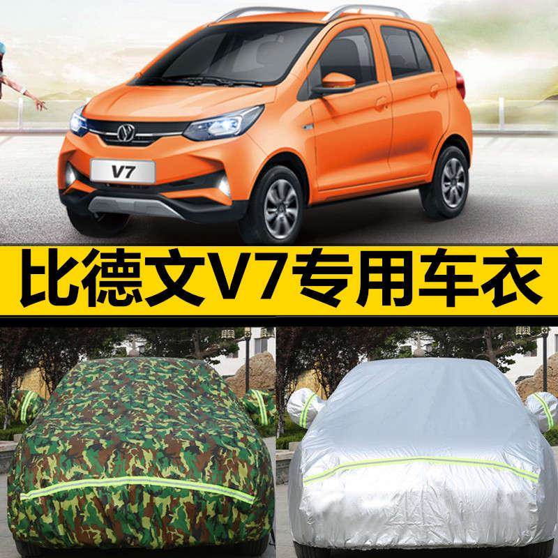 比德文V7电动老年代步汽车罩车罩加厚四季通用防晒防雨专用车套