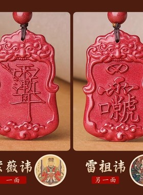 2026道家饰品低含量朱砂紫薇讳雷祖讳吊坠令牌项链男护身符报平安