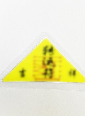 2026塑封三角卡加厚精修圆角印刷三角福多种图样产品配件证书