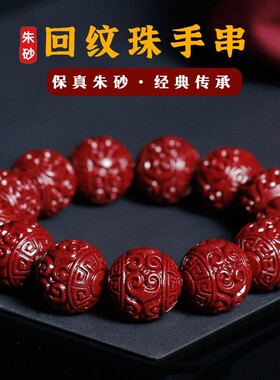 2026含量朱砂回纹珠手串 回纹珠六字真言圈6-18mm 大朱砂手串