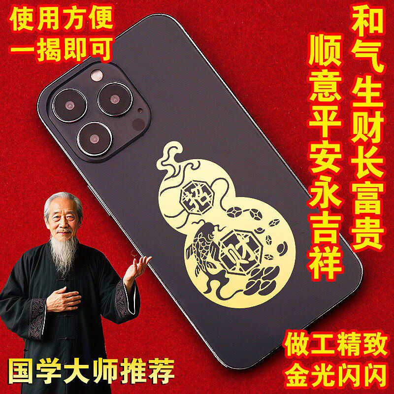 2026招财葫芦手机贴招财平安护身符后壳背面贴画雕刻图案金属贴纸
