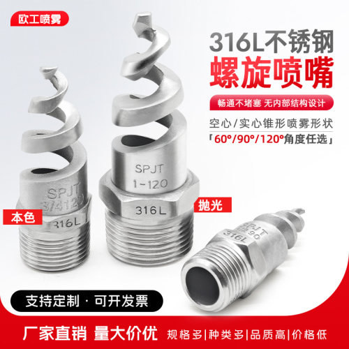 316l螺旋喷嘴头不锈钢螺旋喷头SPJT喷淋脱硫除尘降温清洗防堵塞