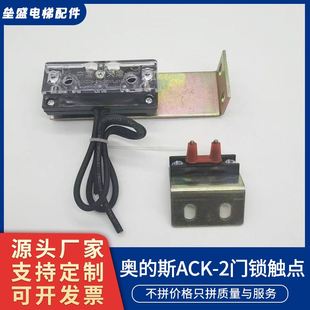 ACK 電梯配件 斯 現(xiàn)貨 06支架門鎖觸點(diǎn) 2副門鎖觸點(diǎn) OTIS澳