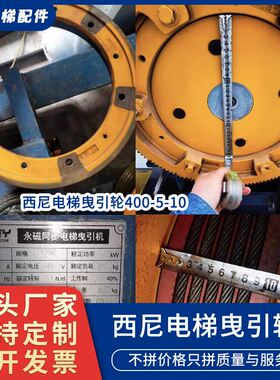 适用于西尼电梯曳引轮400*5*10主机轮XNWY/通润/欣达/厂家直销