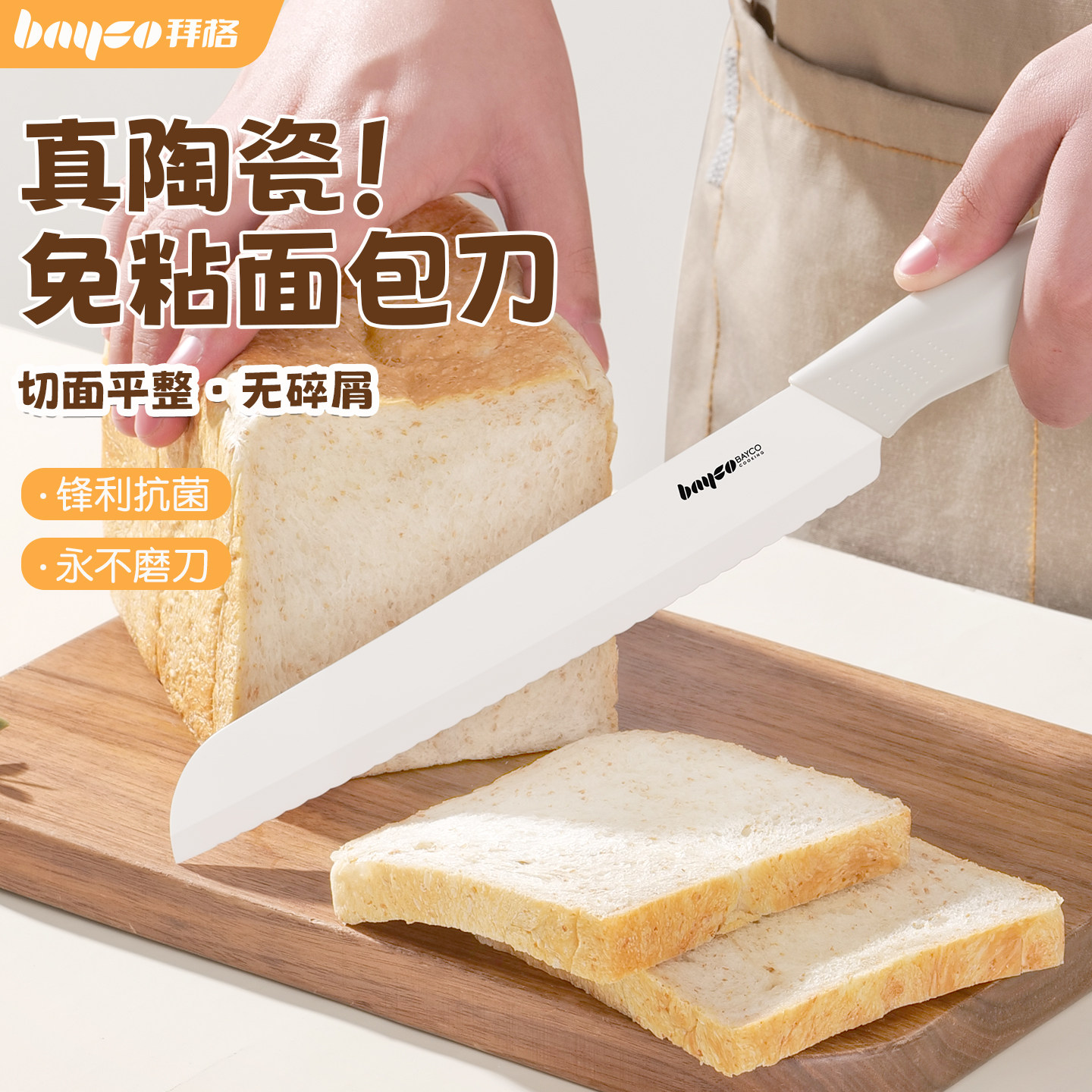 拜格陶瓷面包刀·真陶瓷假一赔十