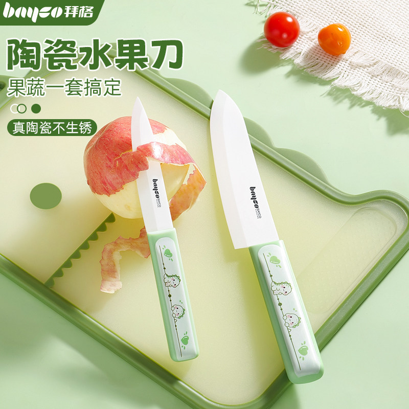 拜格陶瓷水果刀家用切瓜果小刀案板组合学生宿舍用便携削皮刀套装