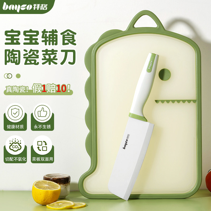 拜格辅食菜板刀具套装宝宝陶瓷菜刀水果刀儿童砧板案板二合一工具
