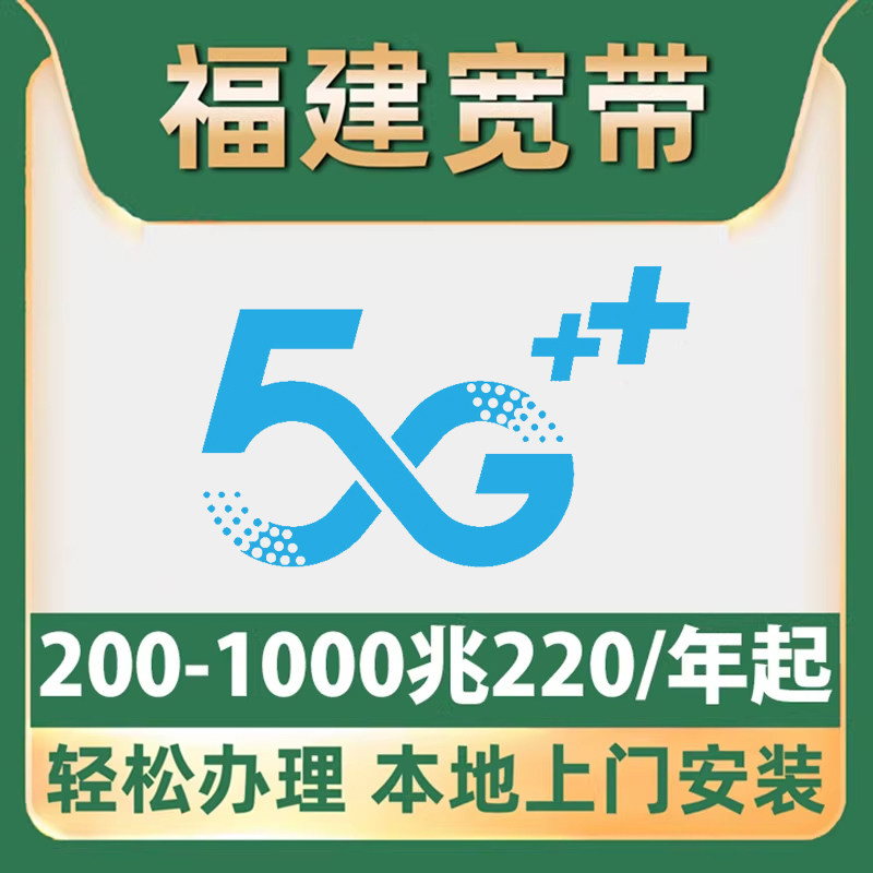 【福建宽带】办理单宽带包年千兆厦门泉州福州漳州莆田宁德龙岩