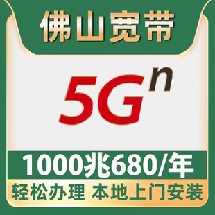 办理680包年1000M单宽带南海顺德三水禅城高明 佛山宽带