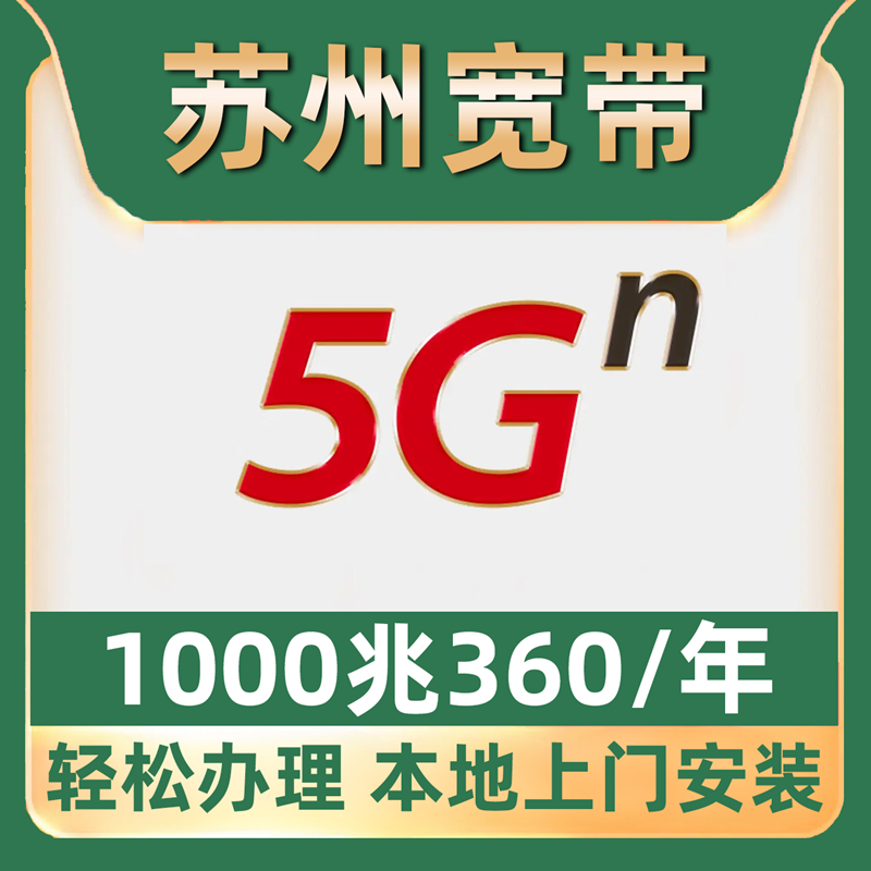 【苏州宽带】办理1000M单宽带不办卡360包年苏州全区上门免费安装