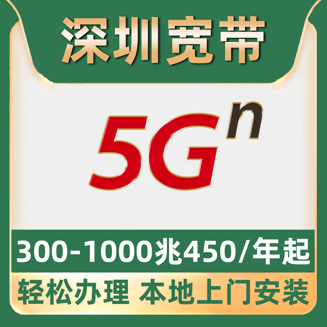 【深圳宽带】办理移动包年单宽带不绑卡龙岗龙华福田南山宝安罗湖