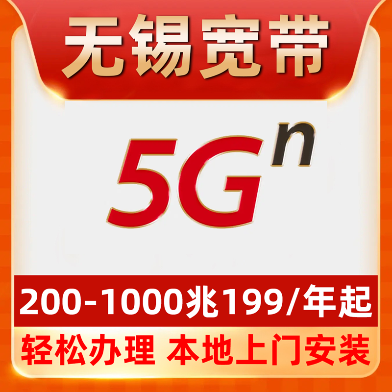 【无锡宽带】办理360包年1000M单宽带不绑卡梁溪惠山锡山江阴宜兴
