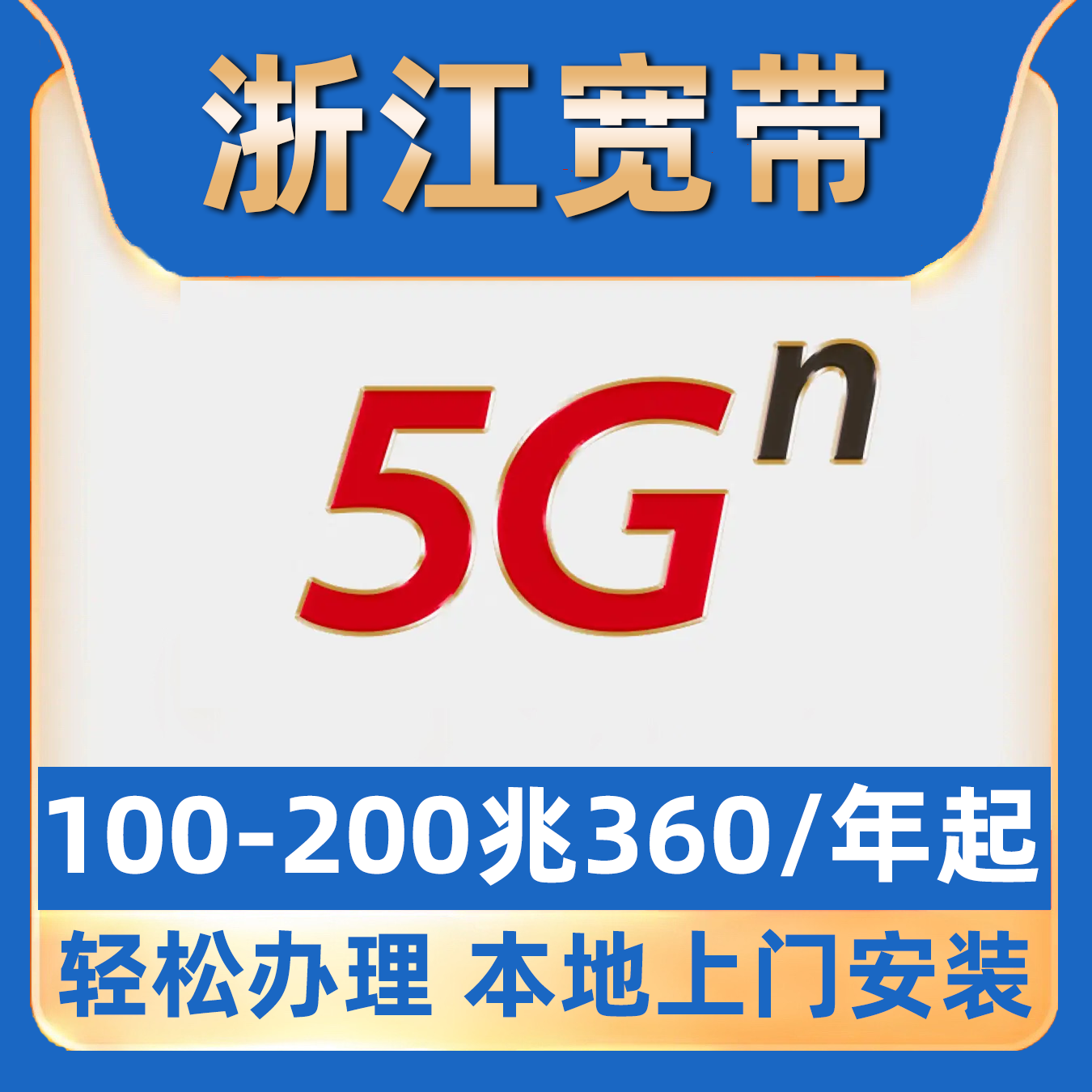 【浙江宽带】单宽带包年浙江全省杭州宁波温州金华台州绍兴