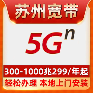 【苏州宽带】办理299包年单宽带昆山吴江常熟吴中虎丘园区张家港