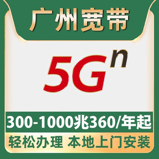 【广州宽带】1000M单宽带不绑卡450一年天河白云番禺全区免费安装
