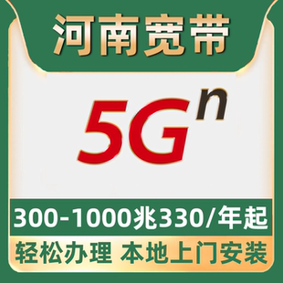 办理1000M单宽带530包年不绑卡郑州南阳周口商丘洛阳 河南宽带