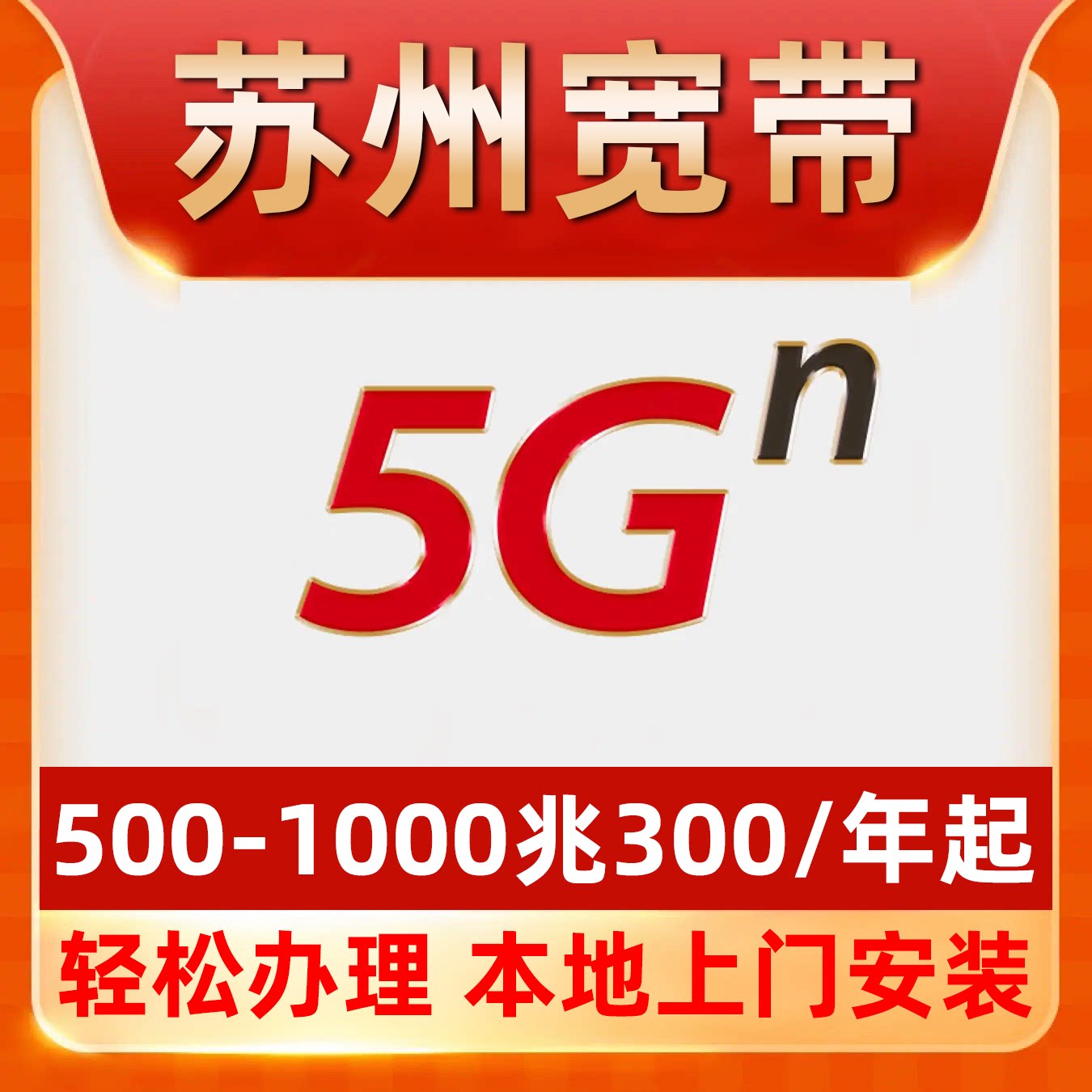 【苏州宽带】办理300一年单宽带千兆宽带昆山吴江吴中虎丘园区