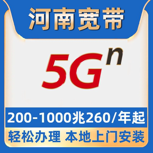【河南宽带】办理260一年单宽带千兆宽带郑州南阳周口商丘洛阳