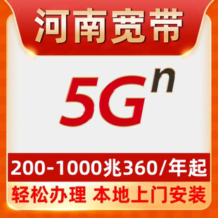 【河南宽带】办理360包年单宽带不绑卡郑州南阳周口商丘洛阳新乡