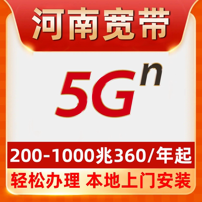 【河南宽带】办理360包年单宽带不绑卡郑州南阳周口商丘洛阳新乡