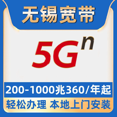 【无锡宽带】办理360一年单宽带不绑卡江阴惠山锡山梁溪新吴滨湖