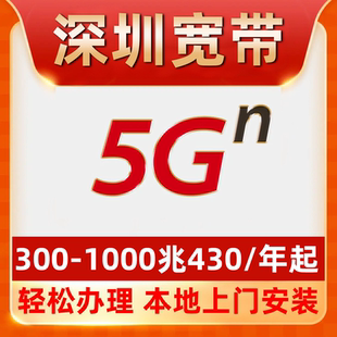 【深圳宽带】办理499一年1000M单宽带南山福田龙岗龙华全区安装