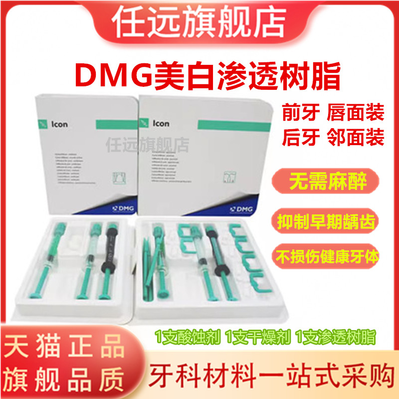 DMG牙齿美白渗透树脂