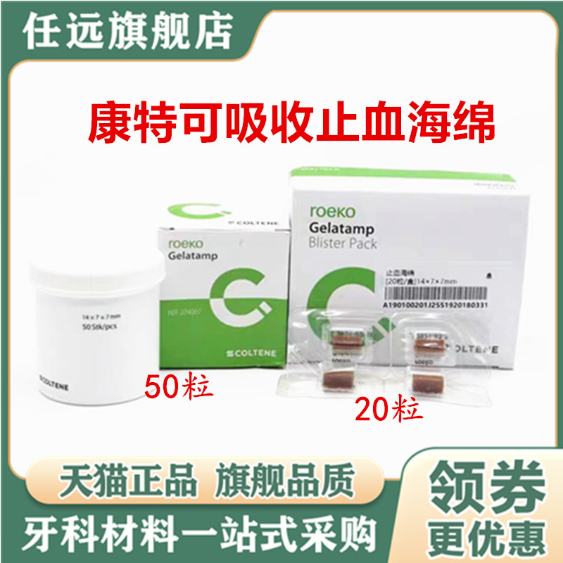 牙科瑞士康特止血海绵 胶质银止血明胶海绵 50粒装20粒装天猫包邮