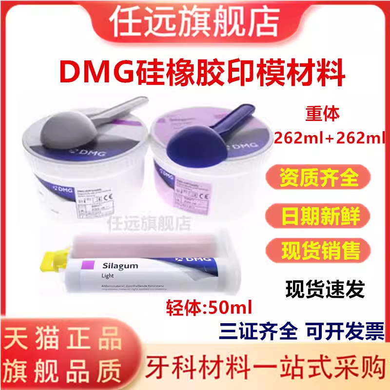 DMG硅橡胶重体二次轻体