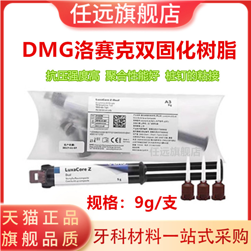 牙科材料 DMG桩核树脂 洛赛克纤维桩粘结树脂 牙科双固化树脂材料