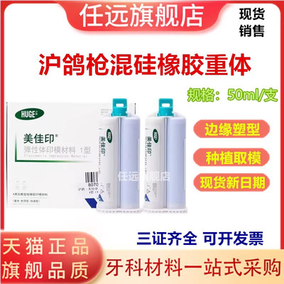 牙科沪鸽枪混硅橡胶重体