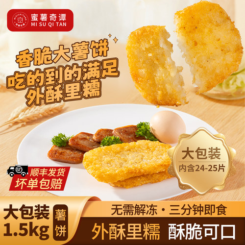 密薯奇谭早餐薯饼土豆饼儿童香脆