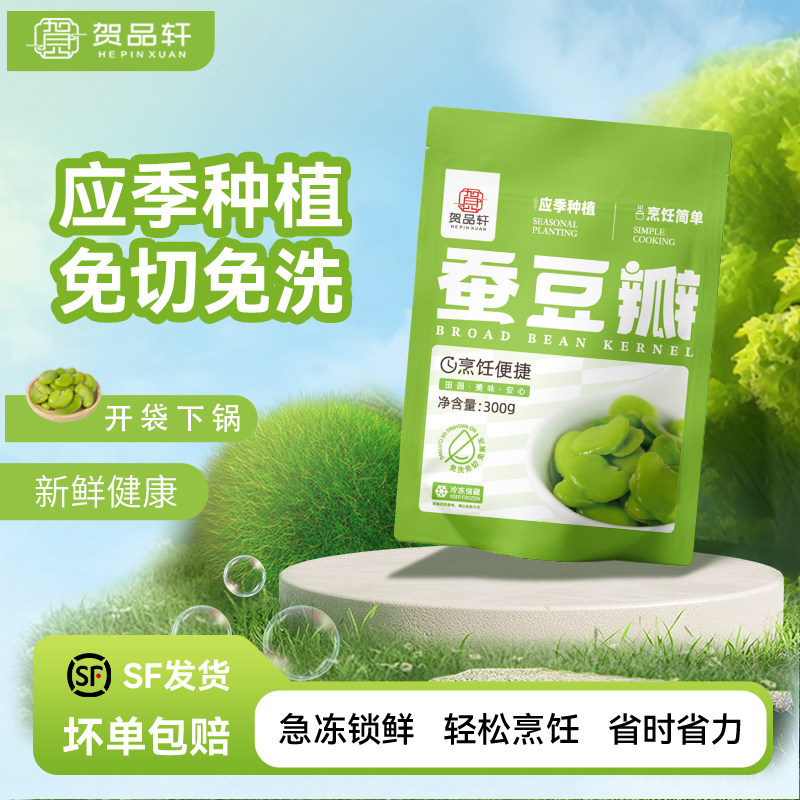贺品轩速冻新鲜蚕豆瓣饱满嫩去壳蚕豆米冷冻蔬菜方便料理炒菜