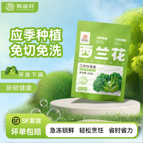 贺品轩速冻西兰花300g免洗免切