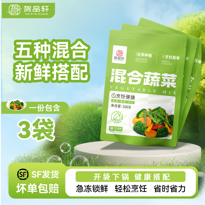 贺品轩速冻混合蔬菜西蓝花芦笋段胡萝卜低卡轻食应季蔬菜2袋