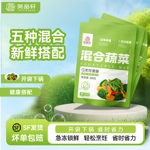 贺品轩速冻混合蔬菜西蓝花芦笋段胡萝卜低卡轻食沙拉应季蔬菜