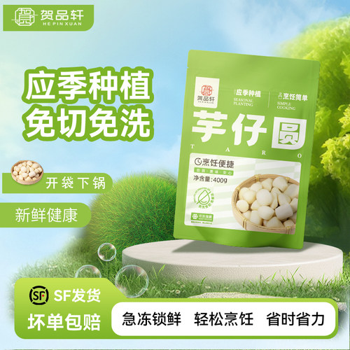 贺品轩免洗免切速冻芋仔圆蔬菜