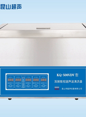 昆山舒美超声波清洗机KQ-500VDV