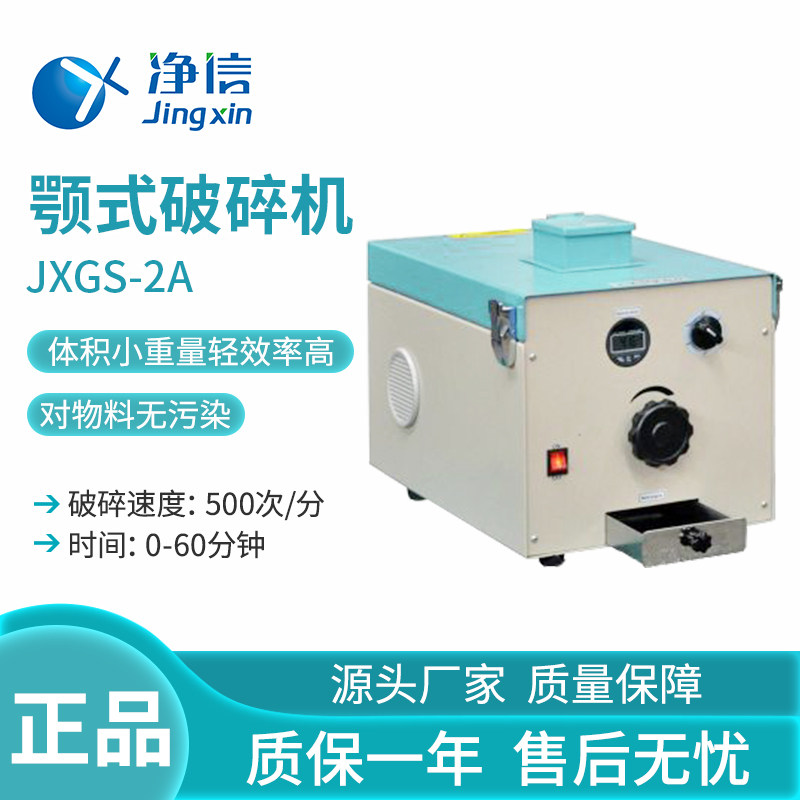 上海净信 JXGS-2A颚式破碎机土壤地质医药无污染耐磨高效率实验室