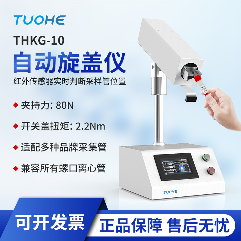 自动开盖自动旋盖仪拓赫开盖器