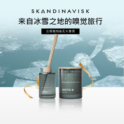 【北极系列】Skandinavisk香薰蜡烛无火藤条香氛北欧摆件高级礼物