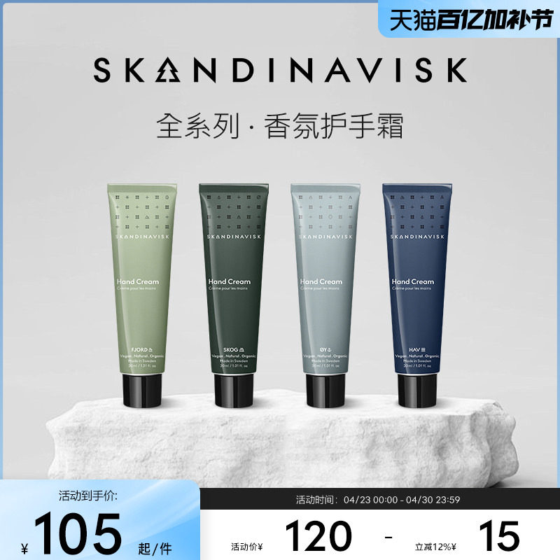 Skandinavisk北欧香氛护手霜便携小众高级礼物保湿易吸收男女士