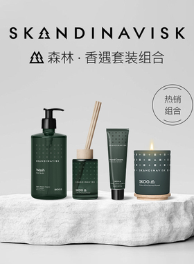 北欧Skandinavisk森林无火香薰蜡烛护手霜沐浴露身体乳套装送礼