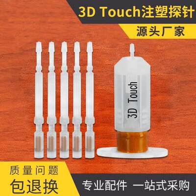 3D打印机配件 3D Touch注塑探针 MKS自动调平传感器塑料探针5支装