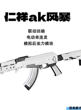 仁祥AK风暴AK102电动玩具AKM步枪任翔二代三代阿卡47发射器响尾蛇