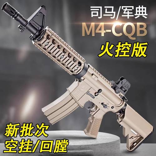 司马M4火控电动玩具枪军典M4cqb
