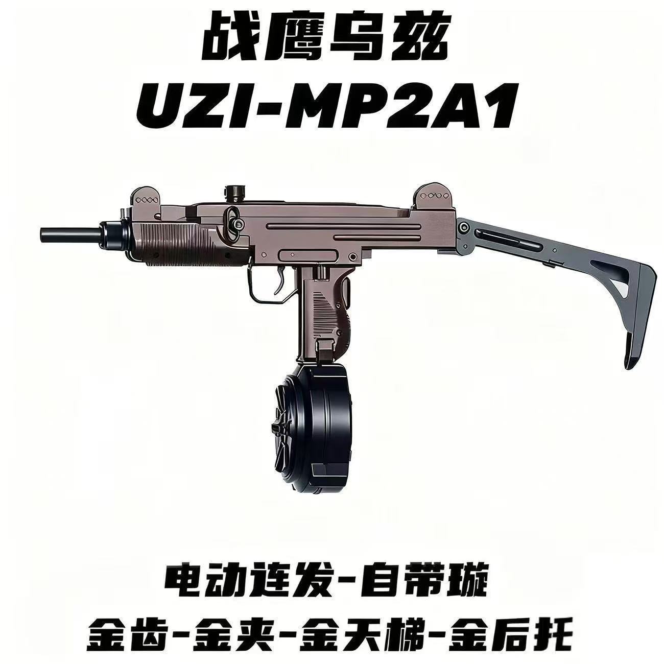 战鹰乌兹UZI-MP2A1特价pro金齿版冲锋儿童男孩电动连发模型玩具枪