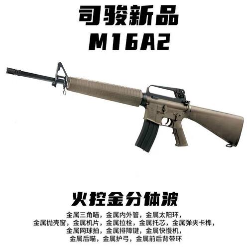 司骏M16A2金波火控司俊M16玩具枪